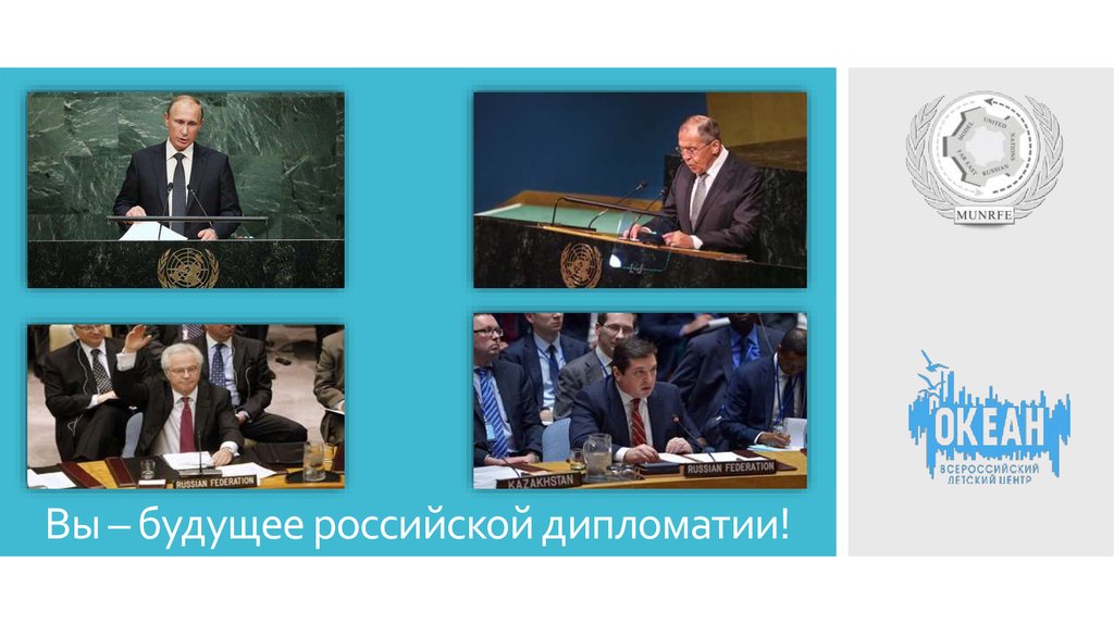 Вы – будущее российской дипломатии!