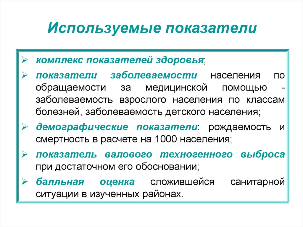 Комплекс показателей. Показатели здоровья взрослого населения. Показатели здоровья детского населения. Критерии оценки заболеваемости. Индивидуальной оценки заболеваемости.