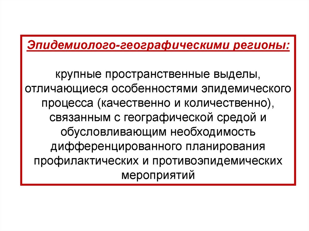 Особенно отличившимся. Закономерности географического распространения болезней. Дифференциальное планирование. Эпидемиолого токсилогический.