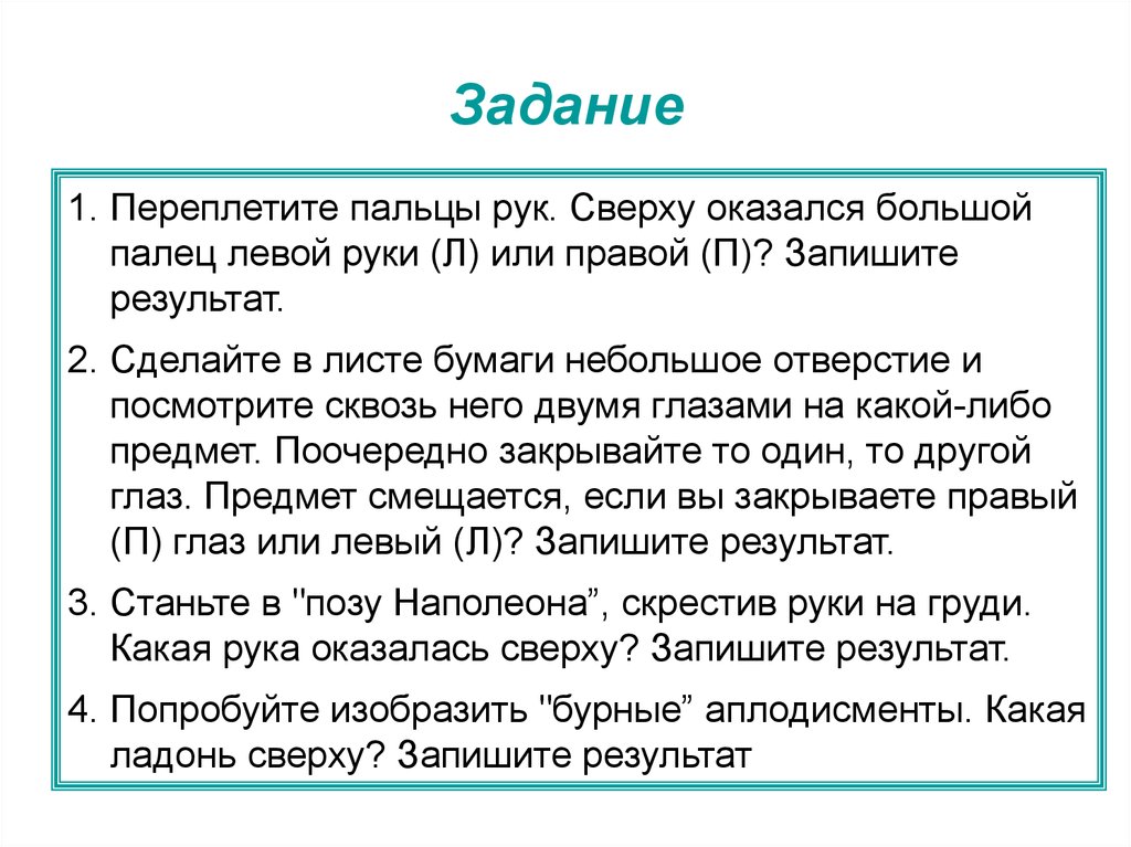 Оказался наверху. Переплетите пальцы рук сверху оказался большой. Переплетите пальцы рук и заметьте, какой палец оказывается сверху..