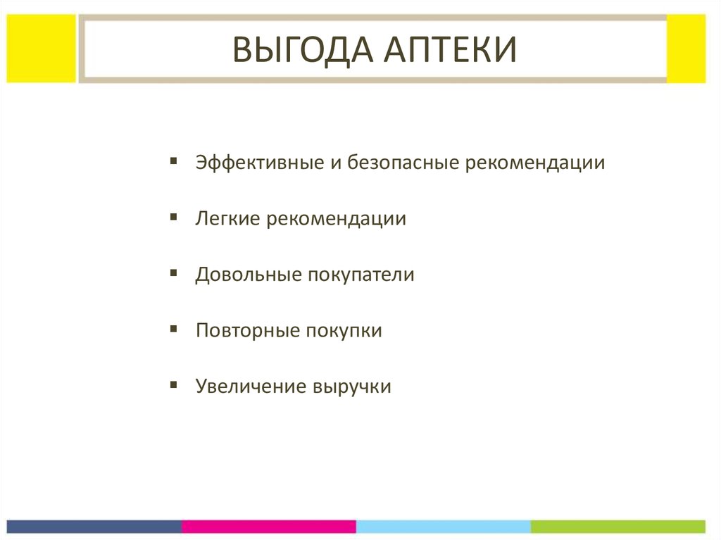 Выгода песня. Выгода для аптеки. Выгоды покупателя в аптеке. Выгоды покупателя и выгоды аптеки. Выгода для клиента.