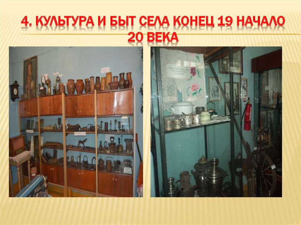 4. Культура и быт села конец 19 начало 20 века