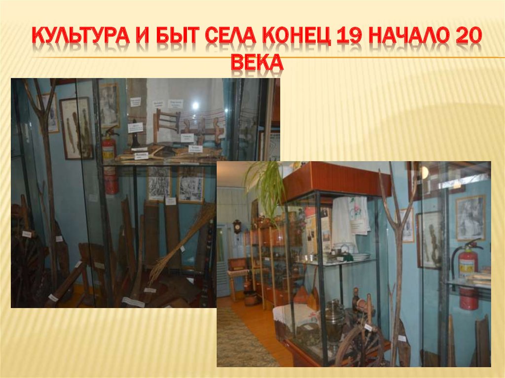 Культура и быт села конец 19 начало 20 века