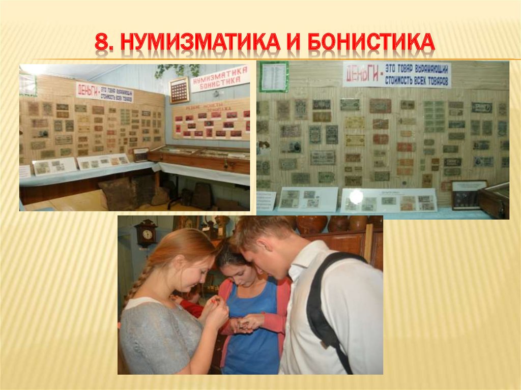 8. Нумизматика и бонистика
