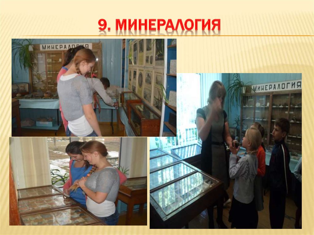 9. Минералогия