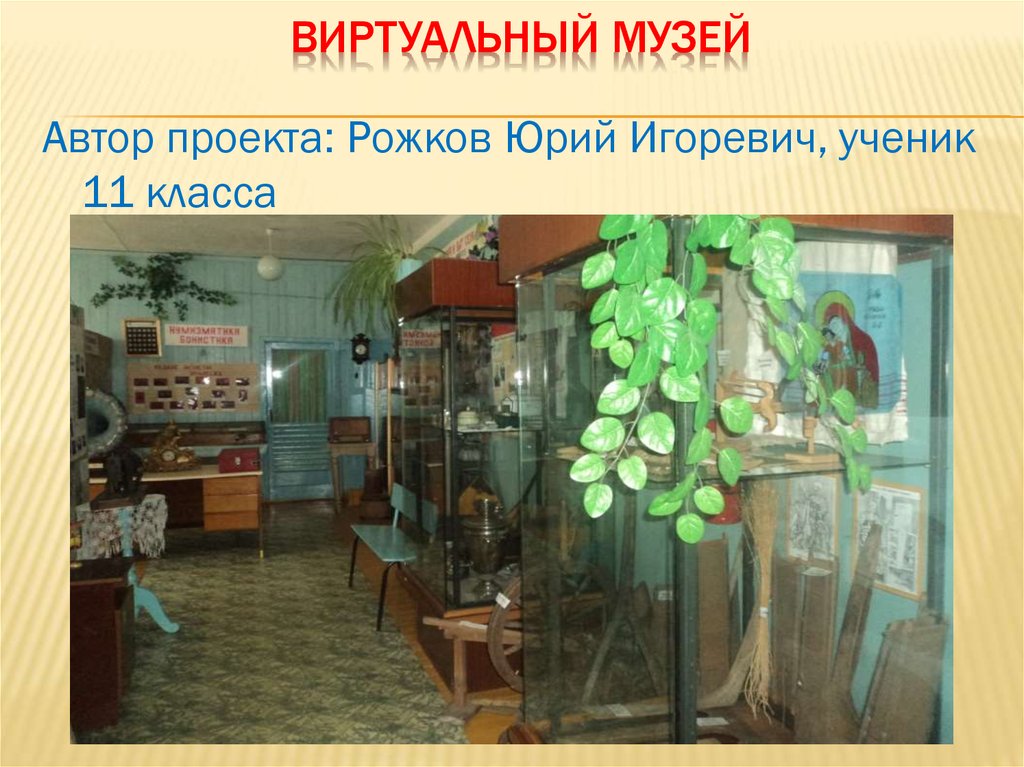 Виртуальный музей