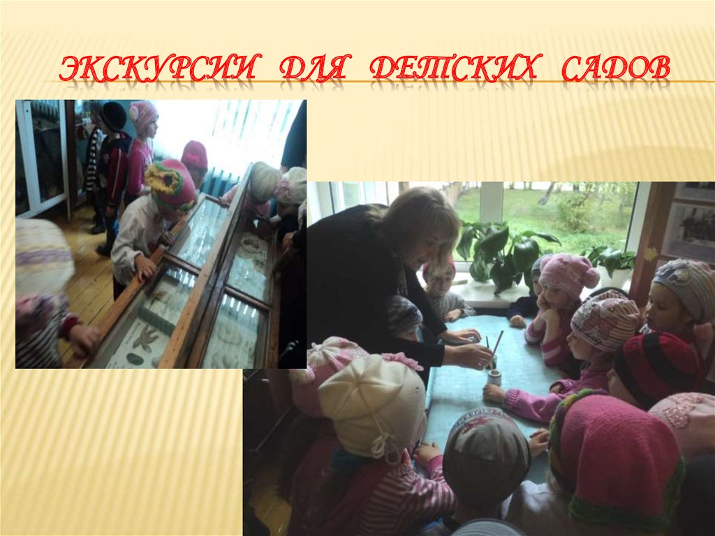 Экскурсии для детских садов