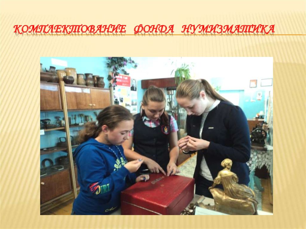Комплектование фонда нумизматика