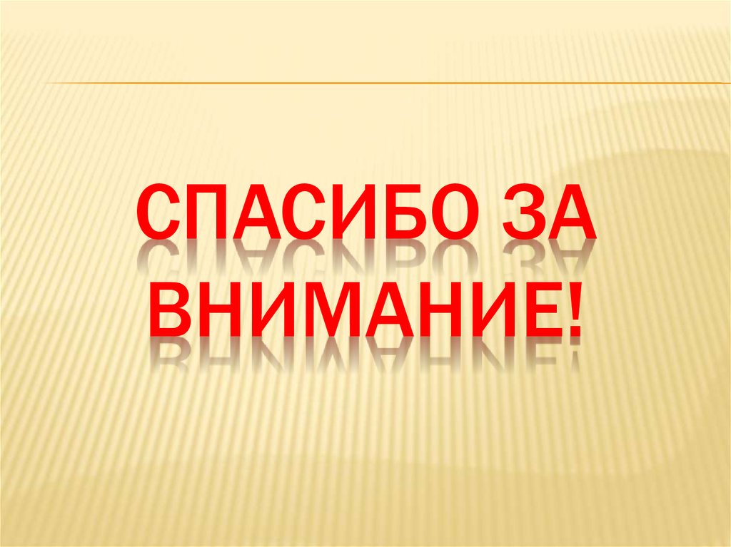 Спасибо за внимание!