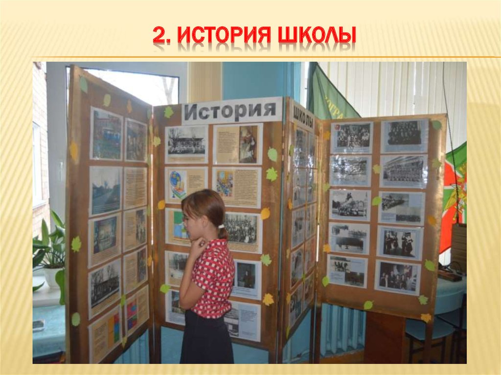 2. История школы