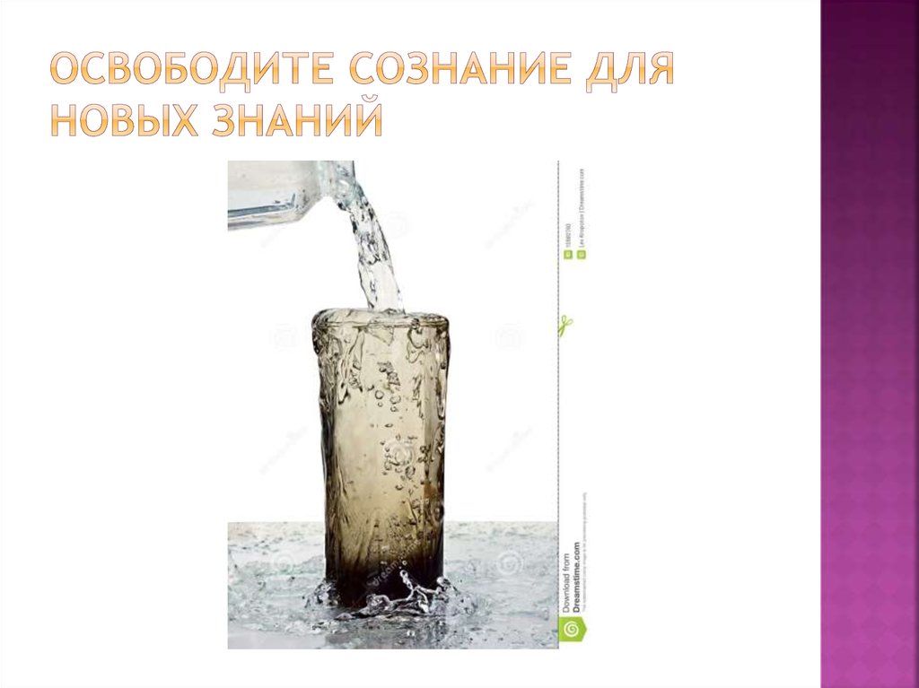 Освободите сознание для новых знаний