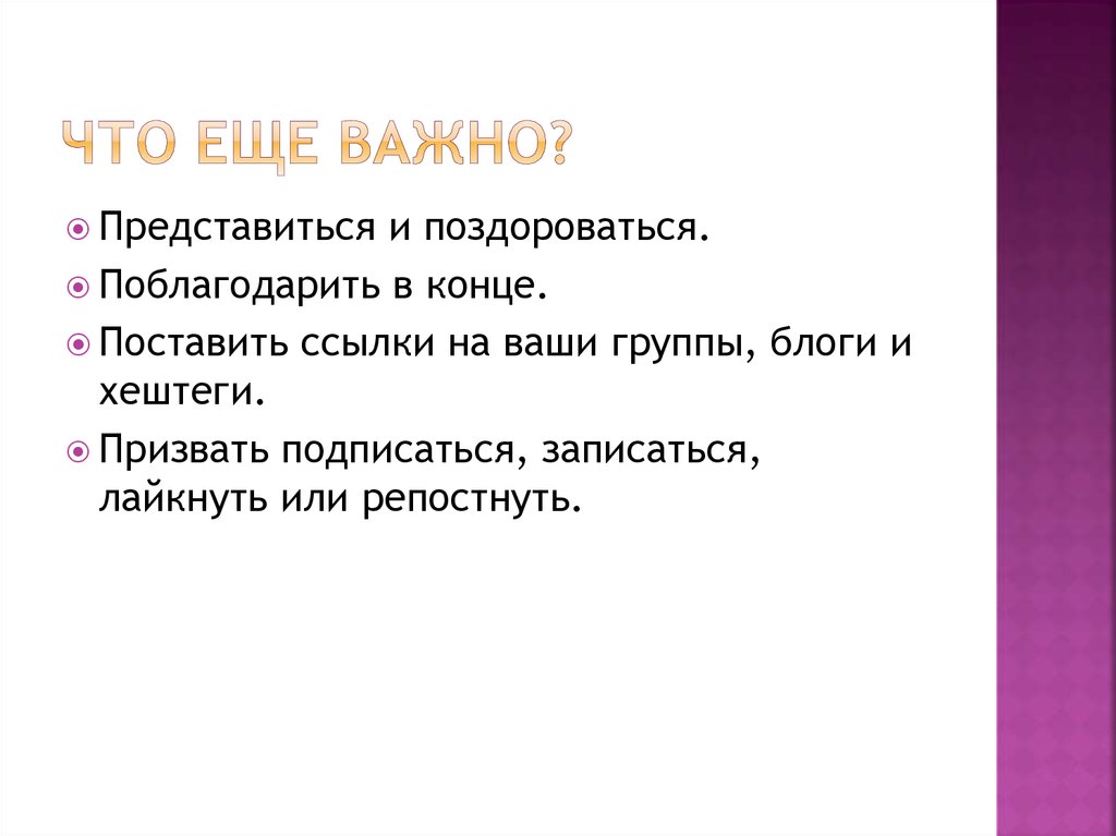 ЧТО ЕЩЕ ВАЖНО?