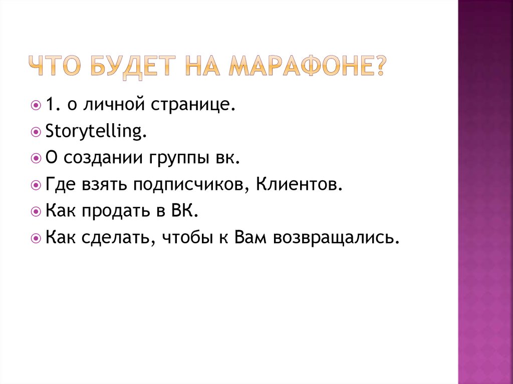Что будет на марафоне?