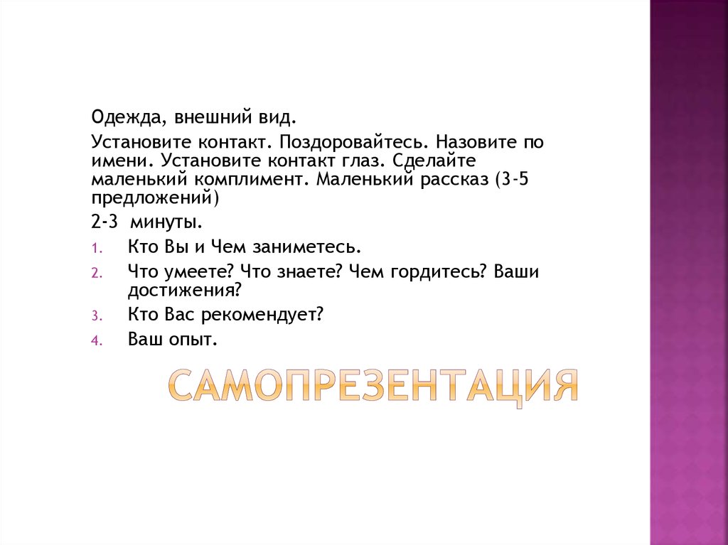 САМОПРЕЗЕНТАЦИЯ