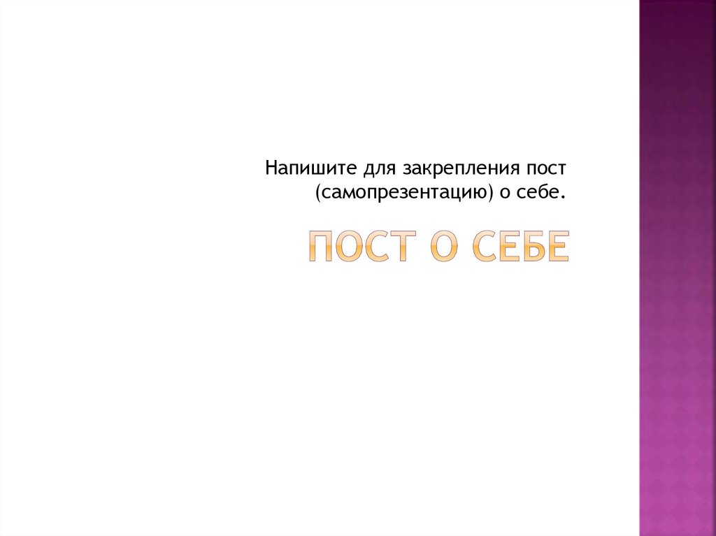 Пост О СЕБЕ