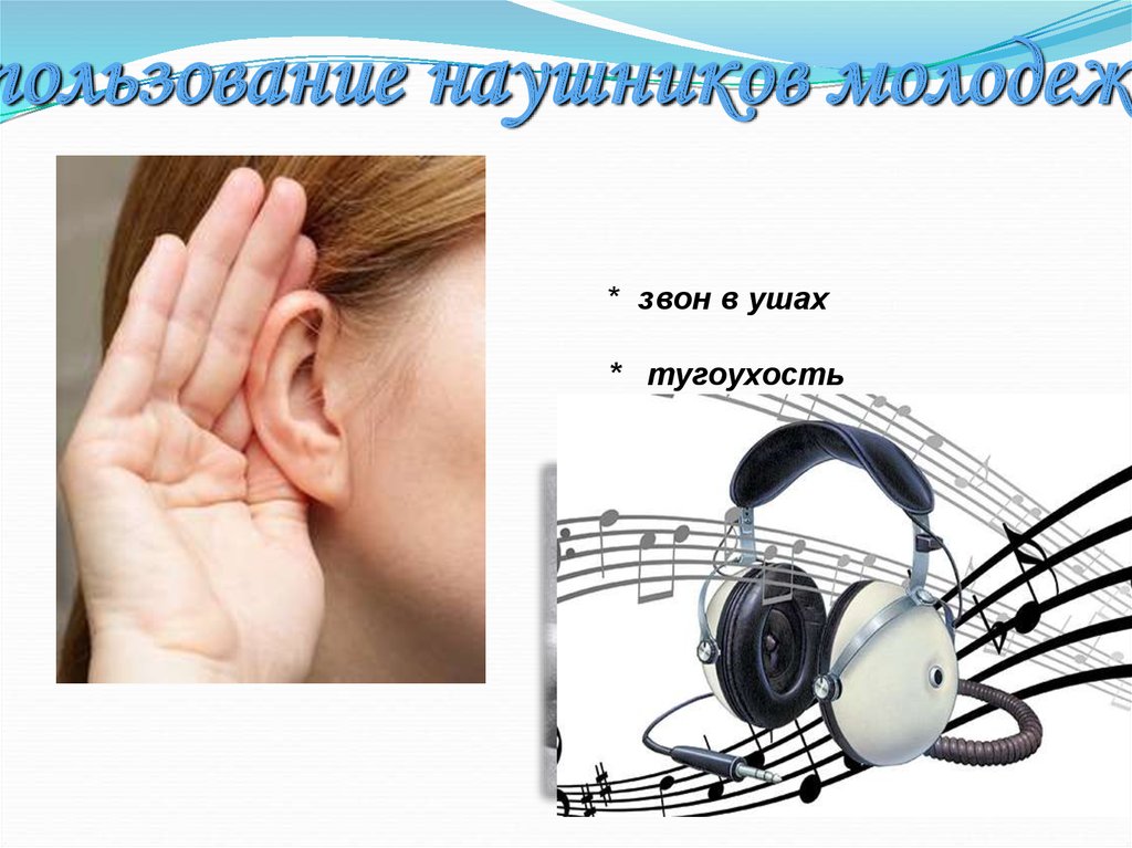 Звон в левом ухе постоянно. Звон в ушах. Тугоухость шум в ушах. Тугоухость картинки для презентации. Влияние наушников на слух человека.
