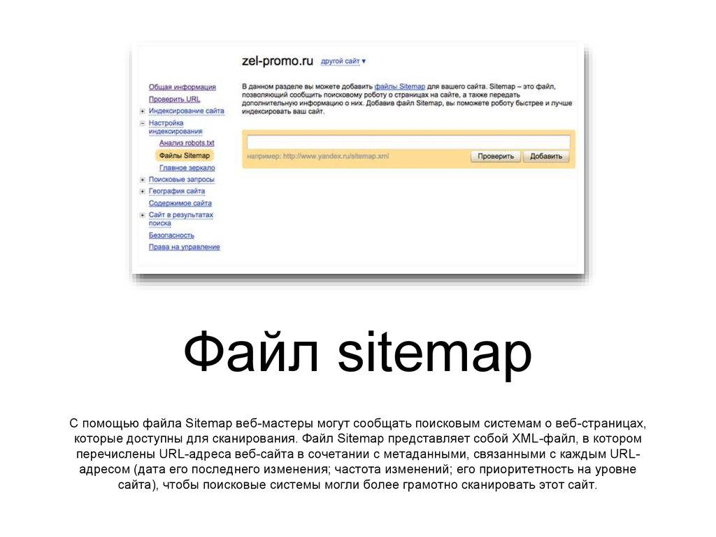 Файл sitemap