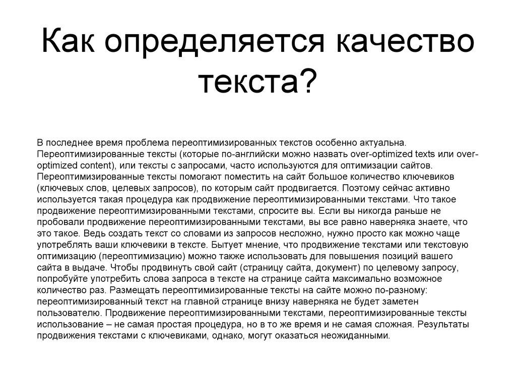 Качество текста. Как определить качество текста. Переоптимизированные тексты. Текст для продвижения.