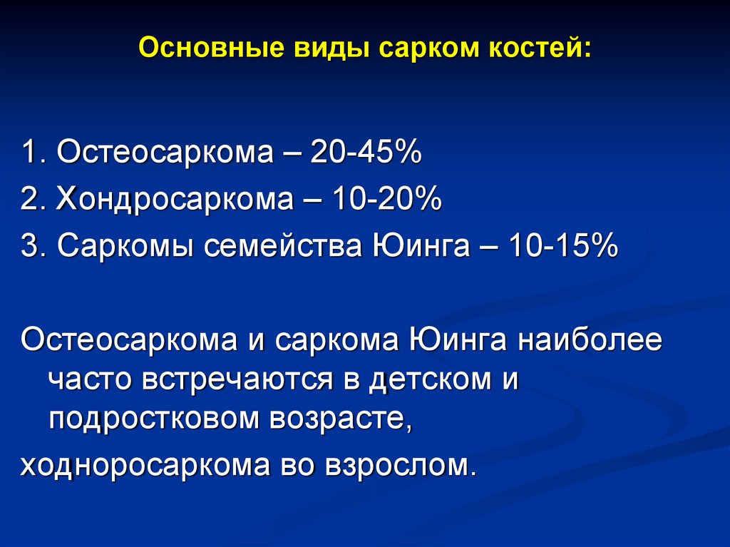 Саркомы костей нмо. Саркомы Юинга наиболее часто встречаются в возрасте.