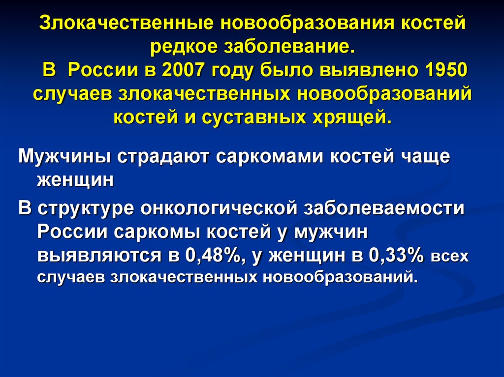 Злокачественные опухоли костей презентация