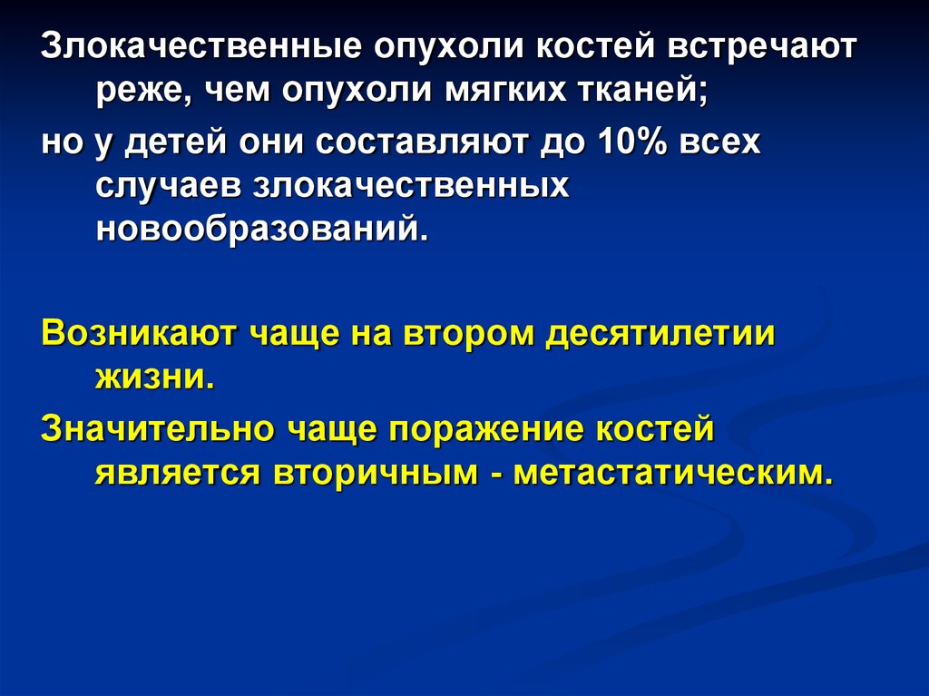 Злокачественные опухоли костей презентация