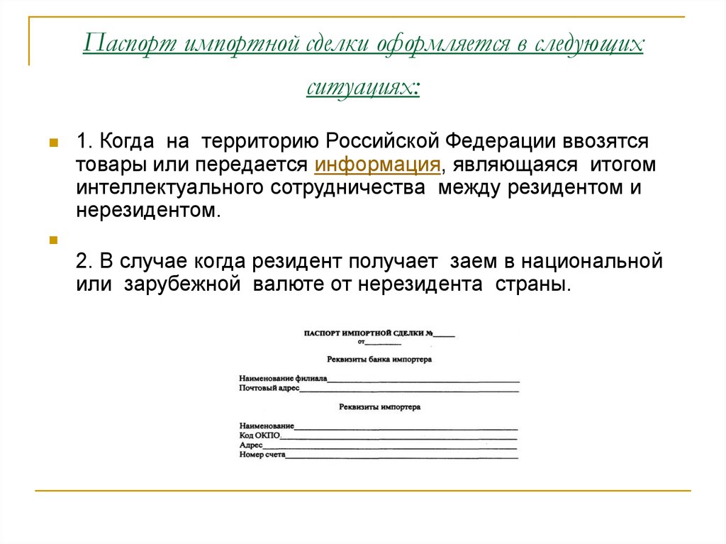 Паспорт импортной сделки - презентация онлайн