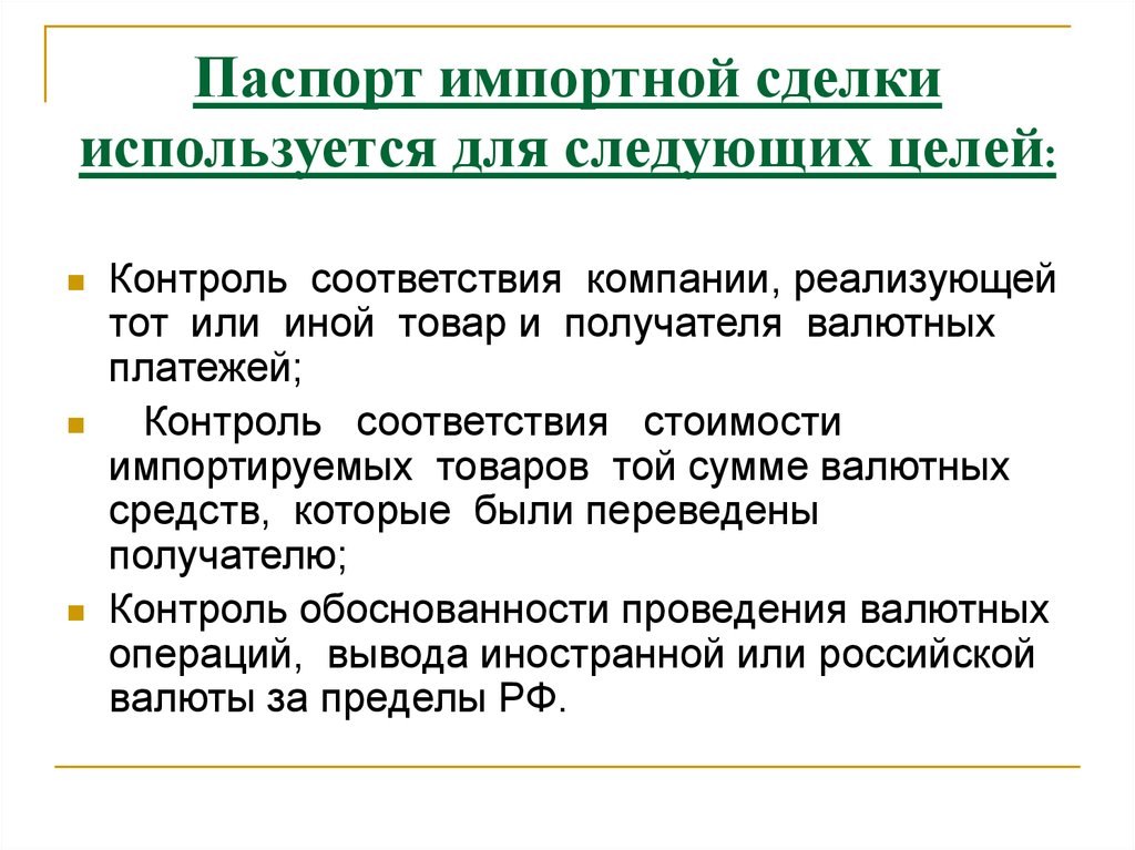 Для следующих целей. Паспорт импортной сделки. Особенность паспорта импортной сделки. Импортная сделка. Заказ импортной сделки.