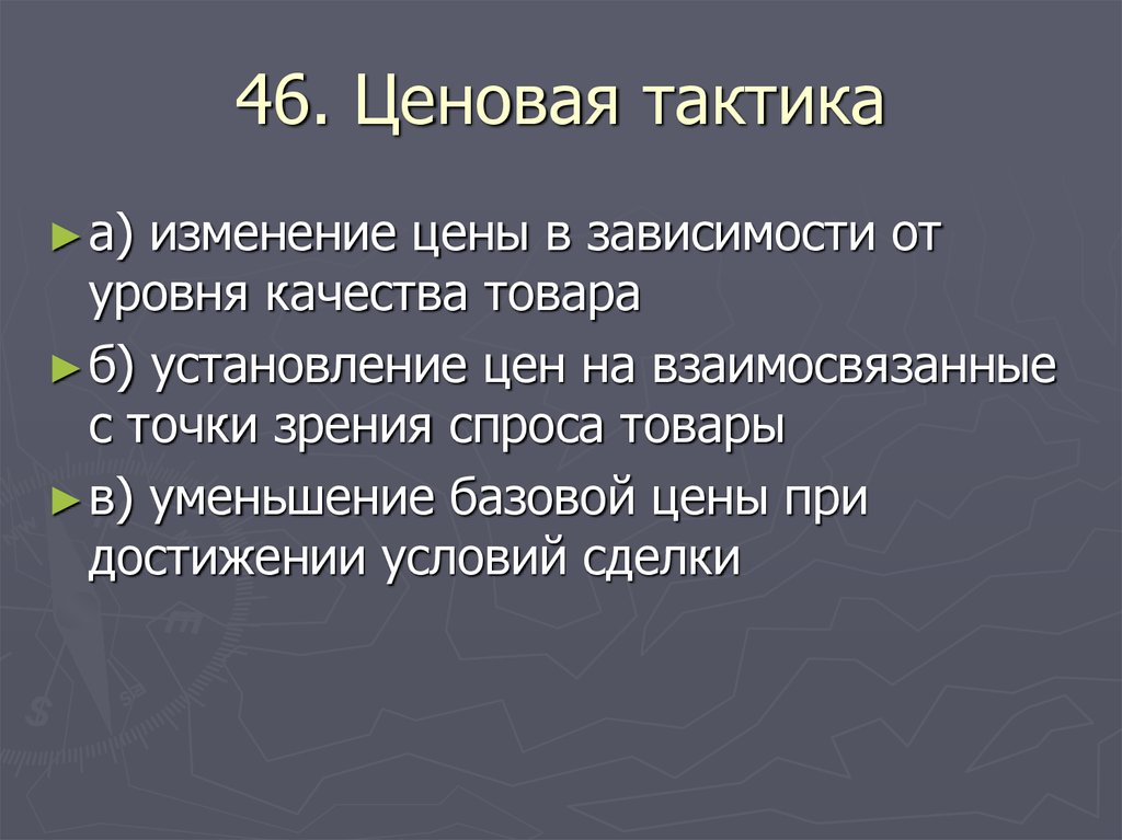 Ценовая тактика. Тактики ценообразования. Инструменты ценовой тактики.