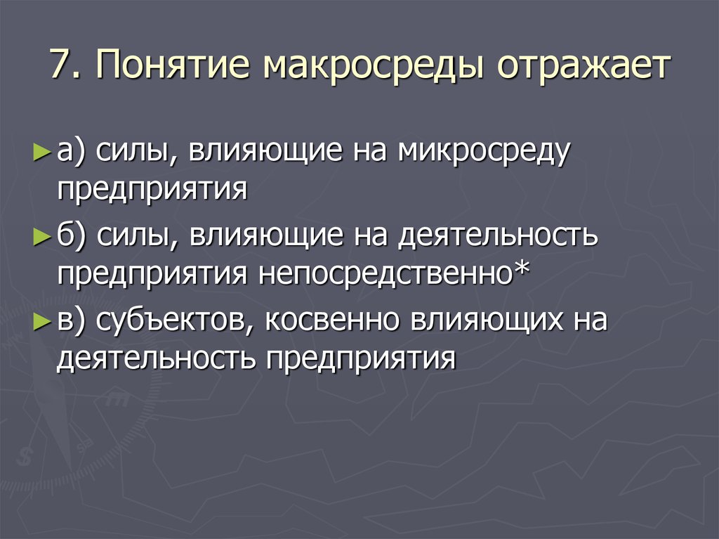 Понятие 7. Понятие макросреды отражает. Понятие макросреды отражает силы. Понятие маркетинговой макросреды отражает силы влияющие на. Понятие микросреды отражает.