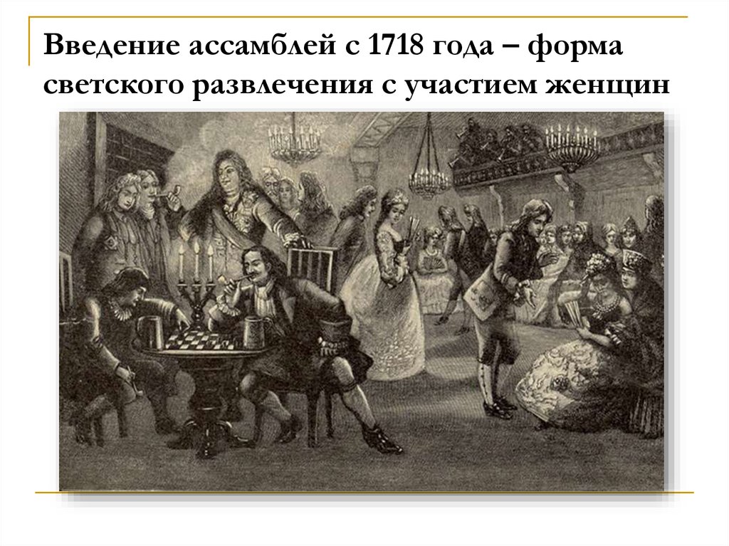 На рисунке изображено светское мероприятие появившееся в россии во второй половине xvii в