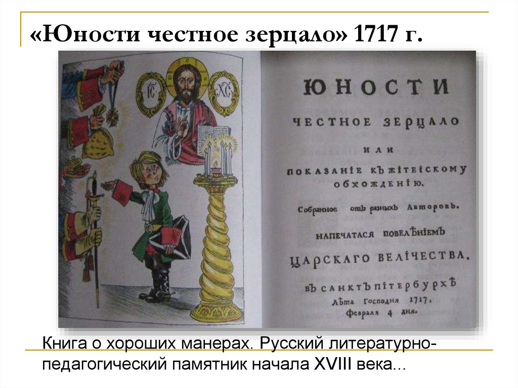 Памятник юности честное зерцало в каком веке. Книга юности честное зерцало или Показание к житейскому обхождению. Книга юности честное зерцало Успенский. Юности честное зерцало памятник.