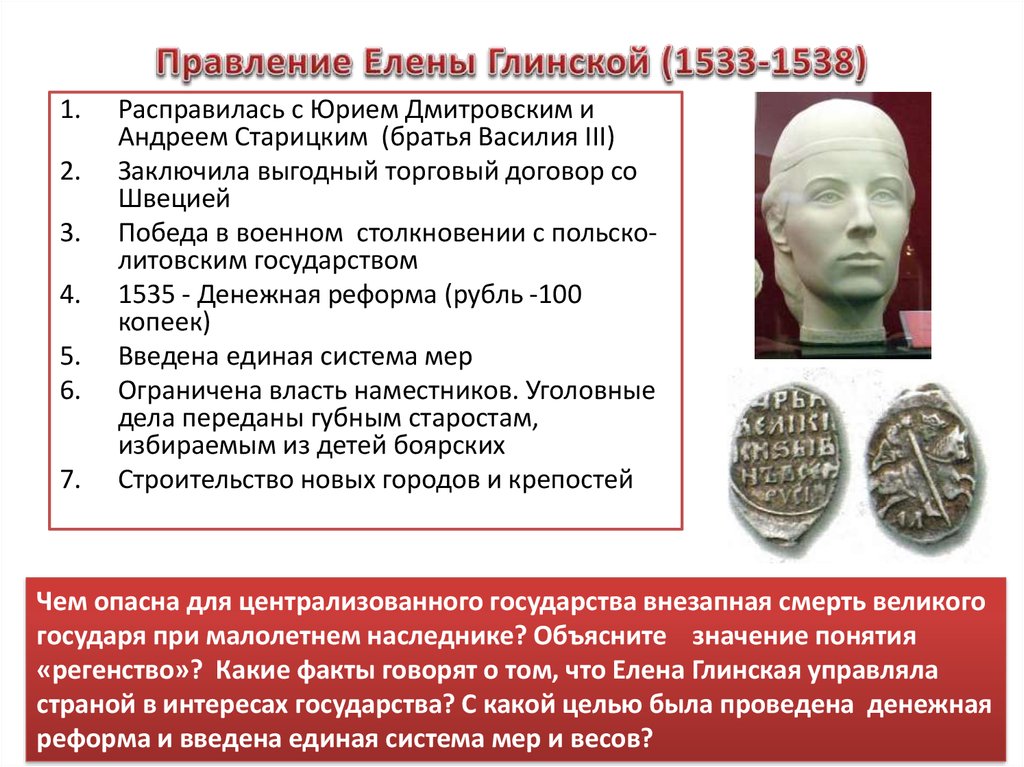 Период правления елены глинской. Правление Елены Глинской (1533 – 1538).. Елена Глинская 1533. Реформы Елены Глинской с 1533. Реформы Елены Глинской 1533 1538 правление.