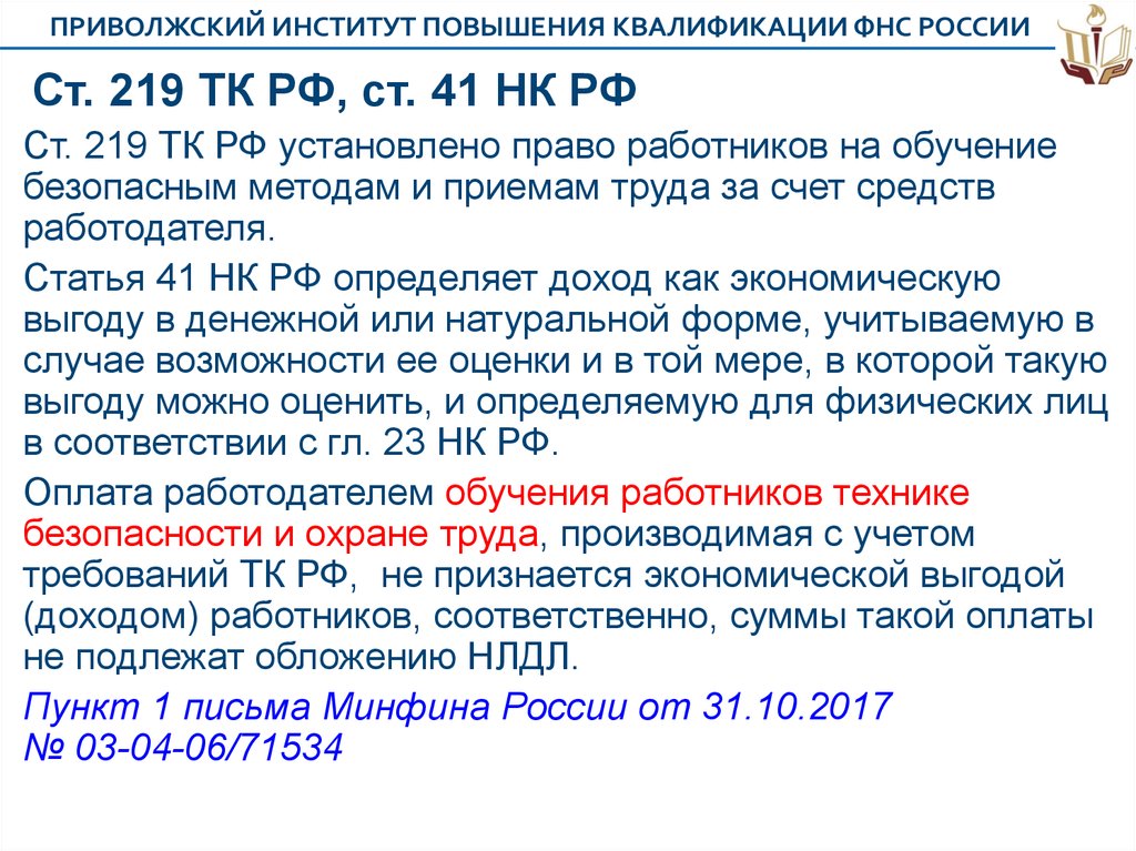 220 нк рф комментарий. Ст 219 ТК РФ. Трудовой кодекс ст 219. Ст 219 НК РФ. Статья 219 ТК РФ.