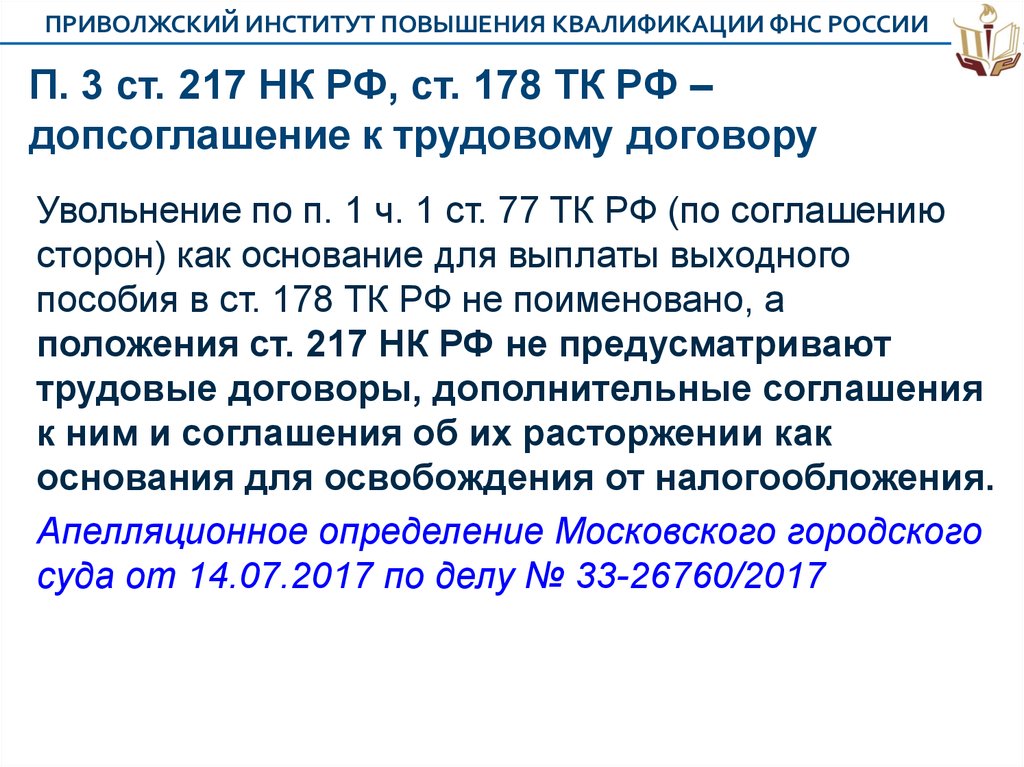 Комментарий ст 217 нк рф. П 3 ст 217 НК РФ. П. 18.1 ст. 217 НК РФ. Ст 178 ТК РФ. Ст 217 ТК.