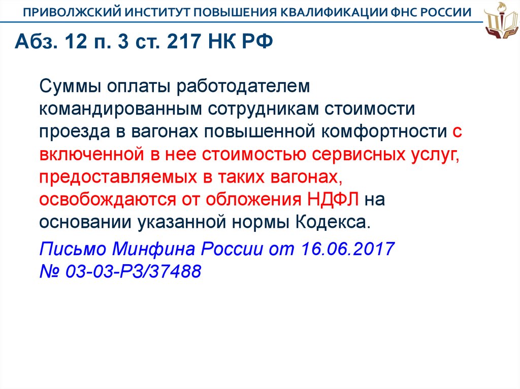 217 нк рф доходы