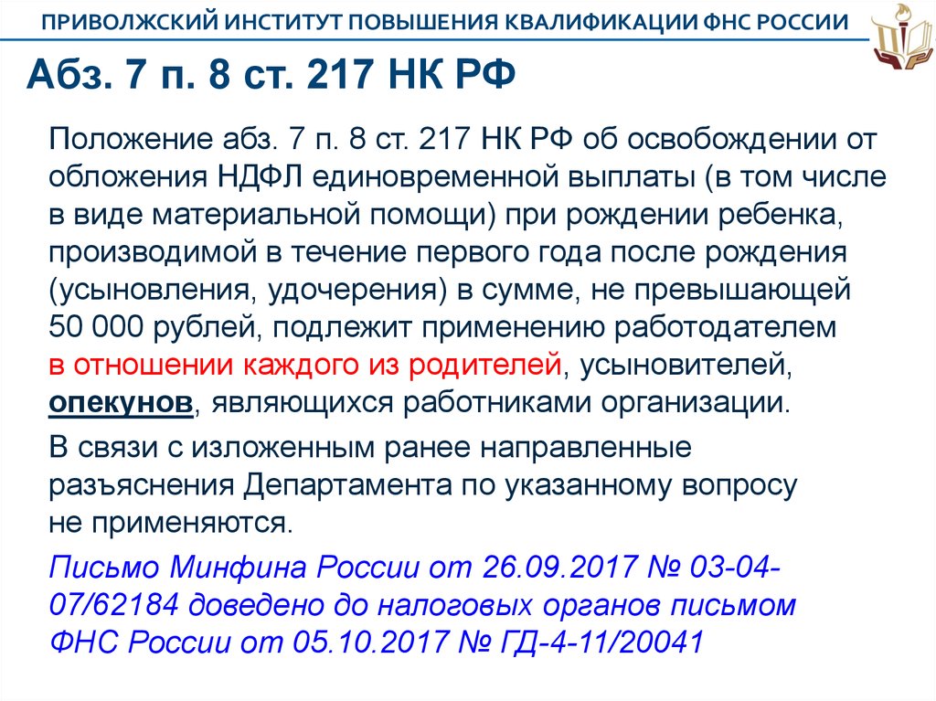 Статью 217 налогового кодекса рф