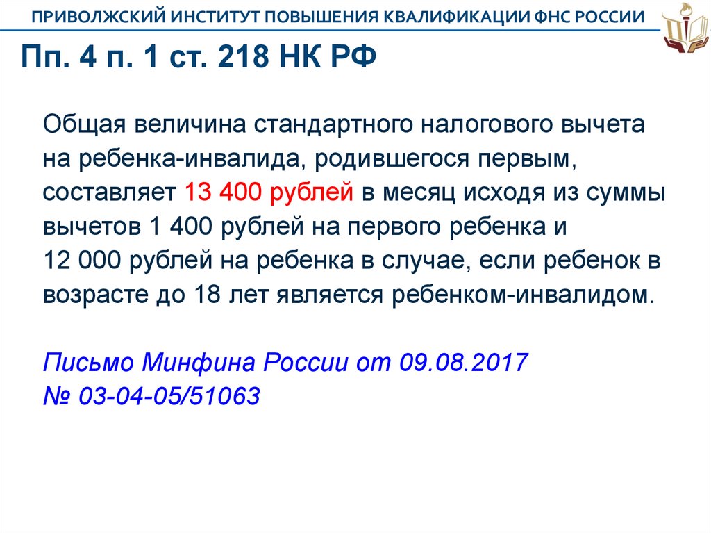 П 1 ст 1 налогового кодекса. П.П 4 П.1 П 4 ст 218 НК РФ. ПП. 4 П. 1 ст. 218 налогового кодекса РФ. Пп4 п1 ст 218 налогового кодекса. ПП 4 П 1 ст 218 НК РФ стандартный вычет на детей.