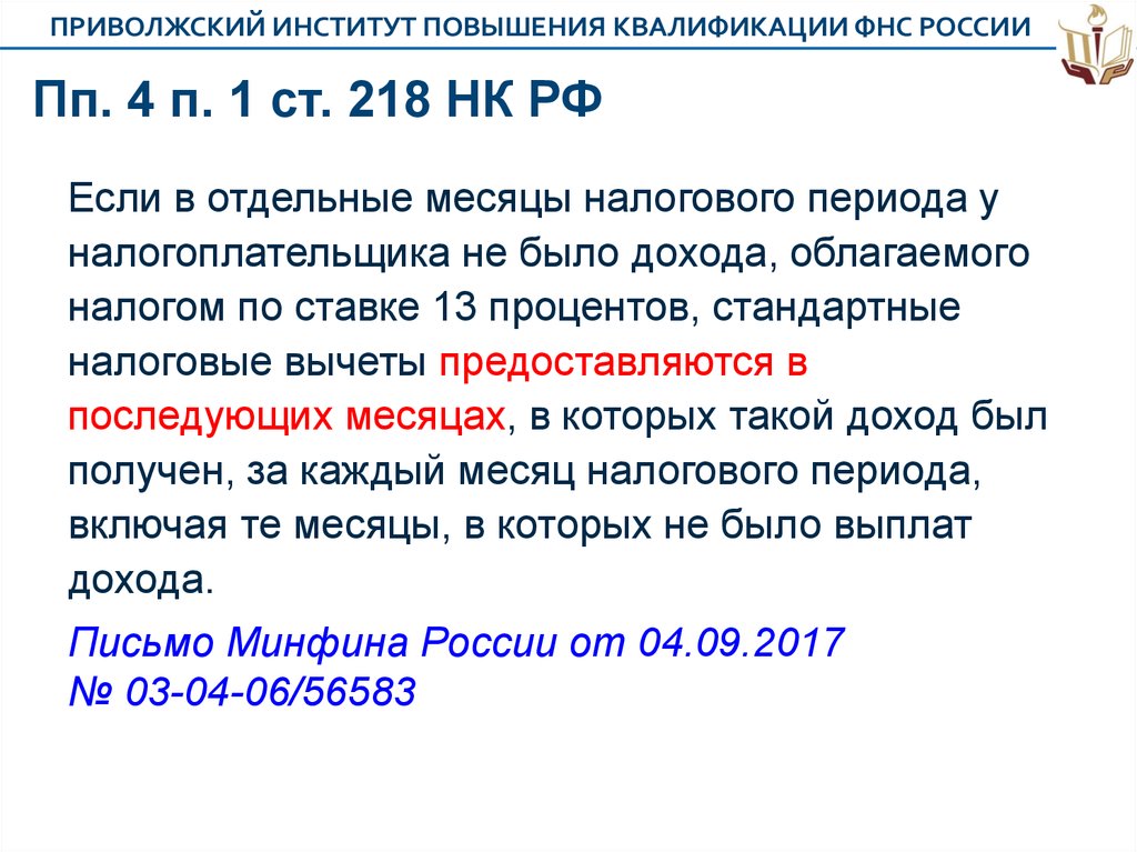 В соответствии с нк рф доходы. ПП. 4 П. 1 ст. 218 налогового кодекса РФ. Ст. 218-221 НК РФ. Стандартные налоговые вычеты ст 218 НК РФ. Пп1,2 п 1 ст. 218 НК РФ..