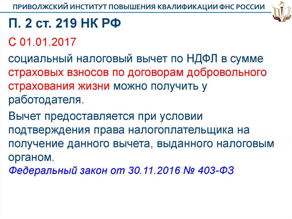 П 1 ст 1 налогового кодекса. Соц налоговый вычет ст.219 НК РФ. Пп3 п. 1 219 НК РФ. П2 ст 219 НК РФ. Ст 219 НК РФ П 2.5.