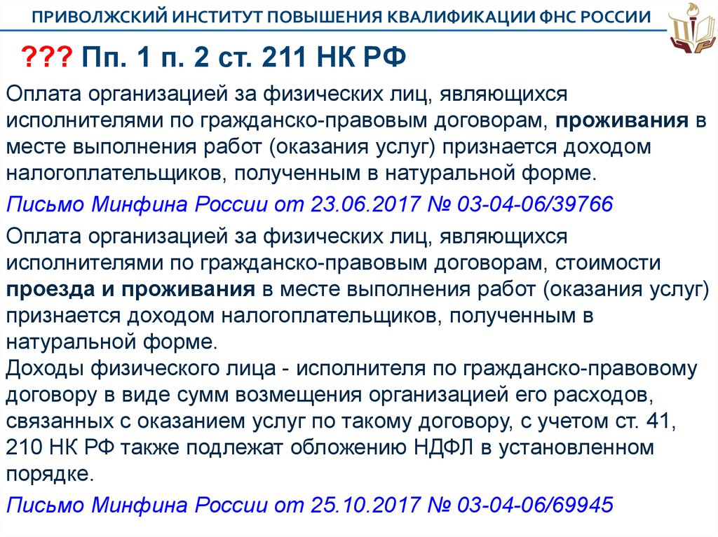 Пункт 6 статьи. П. 4 ст. 226 НК РФ. П.1 ст 255 НК РФ. П.2 ст.255 НК РФ что это такое. ПП.8, ст.255 НК РФ.