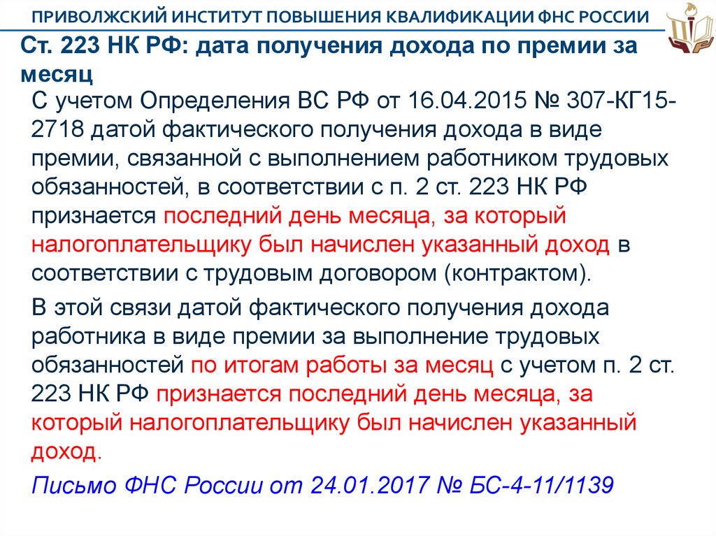 Фактический полученный доход. Ст 223. Статья 223 НК РФ. Ст 223 ТК РФ.