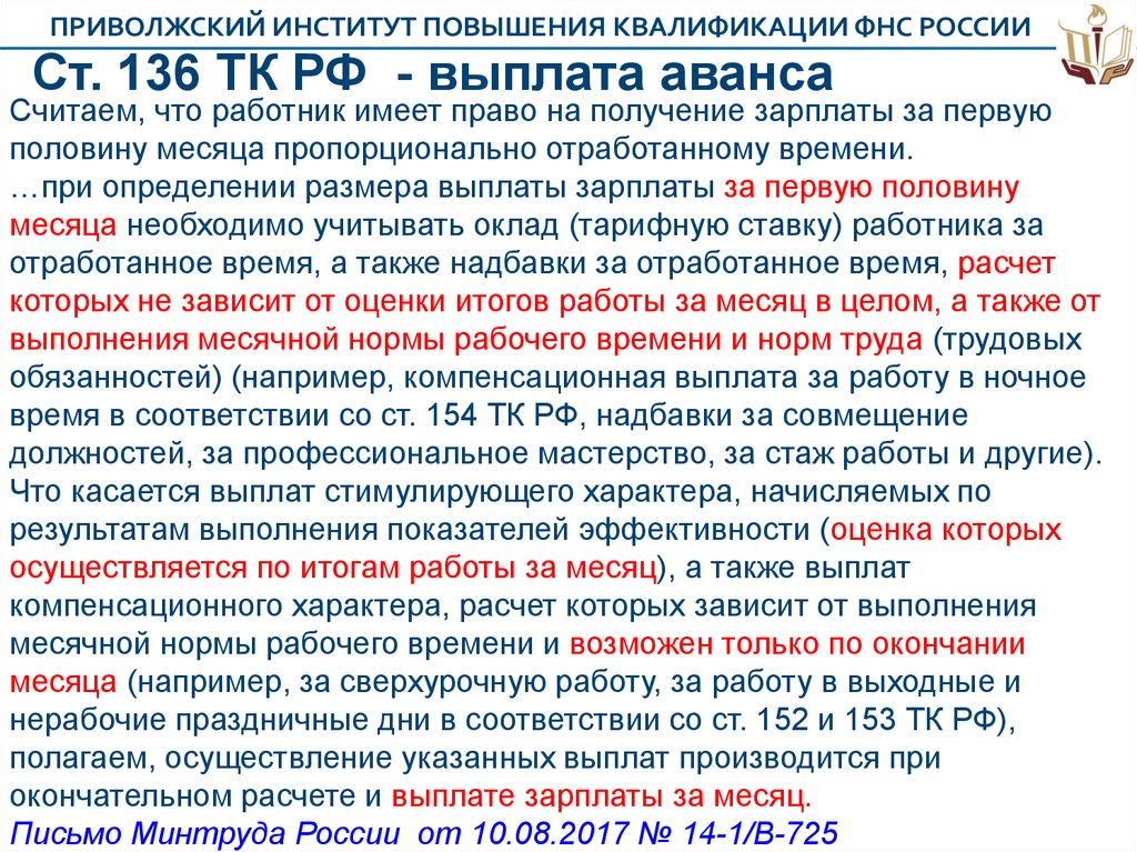Ст. 136 ТК РФ - выплата аванса
