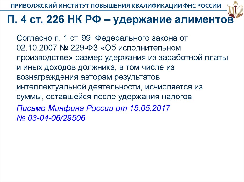 Статья 226 нк рф. П 5 ст 226 НК РФ. П. 1, 2 ст. 226 НК РФ. П 9 ст 226 НК РФ. АБЗ. 2 П. 6 ст. 226 НК РФ.