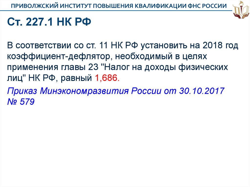 Статья налогового кодекса 227 227.1 228. Налоговый кодекс ст 227 227.1 228. Ст 227 НК РФ. НК ст 227.1 и 228.