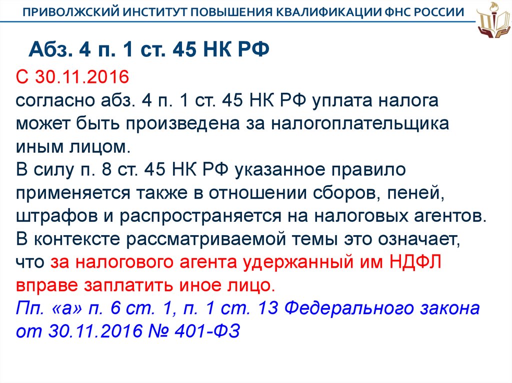 П нк. Ст. 23 п. 1 п.п 8 налогового кодекса. Ст 45 НК РФ. П.1 ст.45 НК РФ. Ст 45 п 1 налогового кодекса РФ.