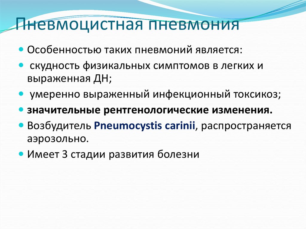 Пневмоцистная пневмония. Для пневмоцистной пневмонии характерны:. Особенности пневмоцистной пневмонии. Стадии пневмоцистной пневмонии.