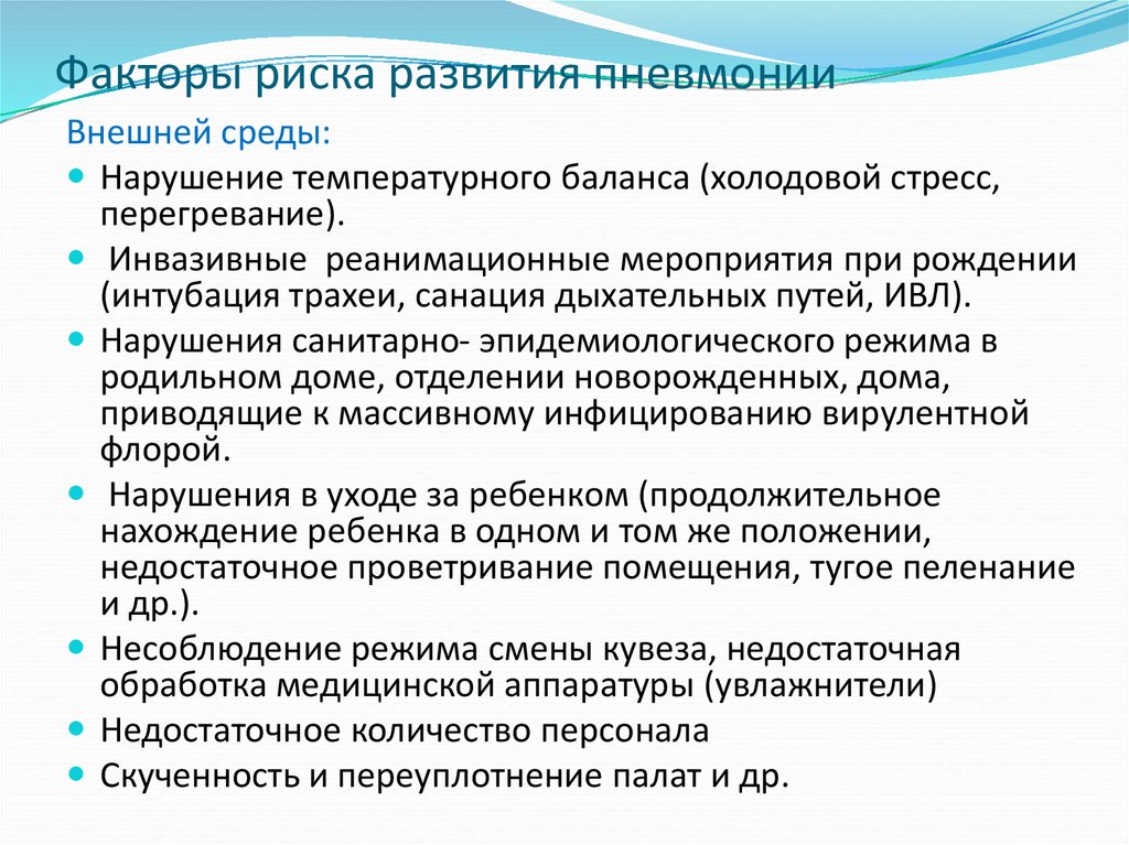 Развитие пневмонии. Факторы развития пневмонии. Факторы риска пневмонии. Факторы риска развития пневмонии. Факторы способствующие развитию пневмонии.