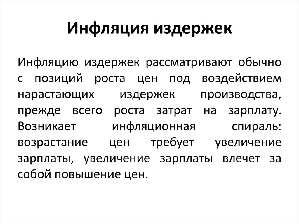 Инфляция. Последствия инфляции издержек. Причины инфляции издержек. Инфляция издержек развивается при. Инфляция картинки для презентации.