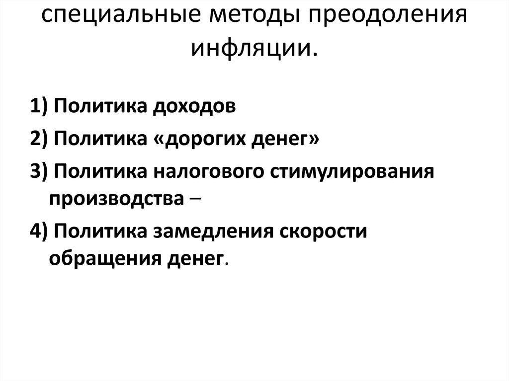 Экономические функции государства для преодоления инфляции