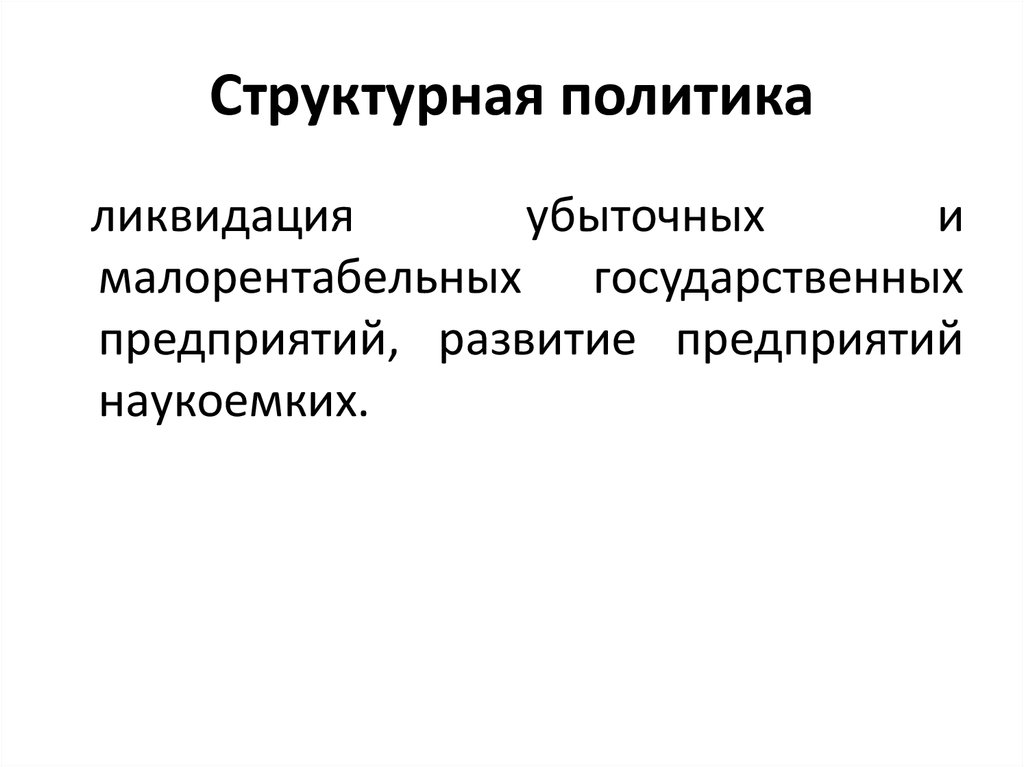 Элементы структурной политики. Структурная политика государства. Структурная политика. Структурная политика примеры.